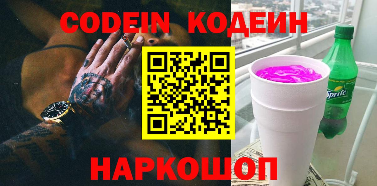 Кодеин напиток Lean (лин)  Кодеин Purple Drank  Вход с VPN  Коряжма 